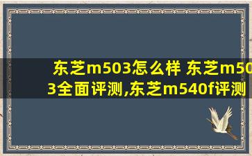 东芝m503怎么样 东芝m503全面评测,东芝m540f评测